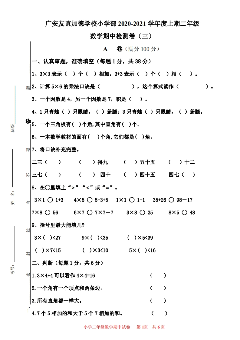 小学二年级上册数学期中试卷-新网知识库