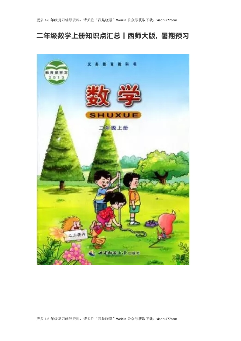 小学二年级上学期上册-西师版数学重点知识点汇总 - 新网知识库-新网知识库