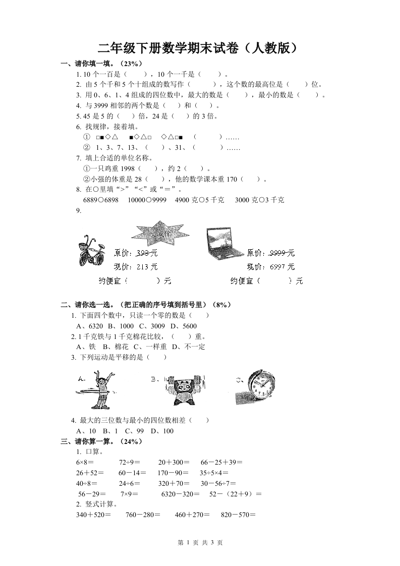 小学二年级下册数学期末试卷(人教版) - 新网知识库-新网知识库