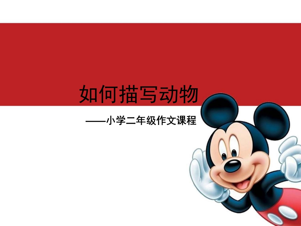 小学二年级下册语文作文课件-描写动物 - 新网知识库-新网知识库