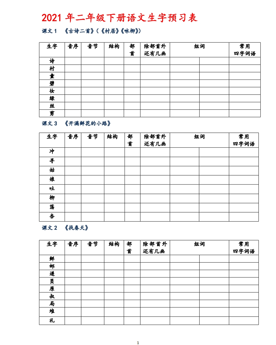 小学二年级下册语文生字预习表 - 新网知识库-新网知识库
