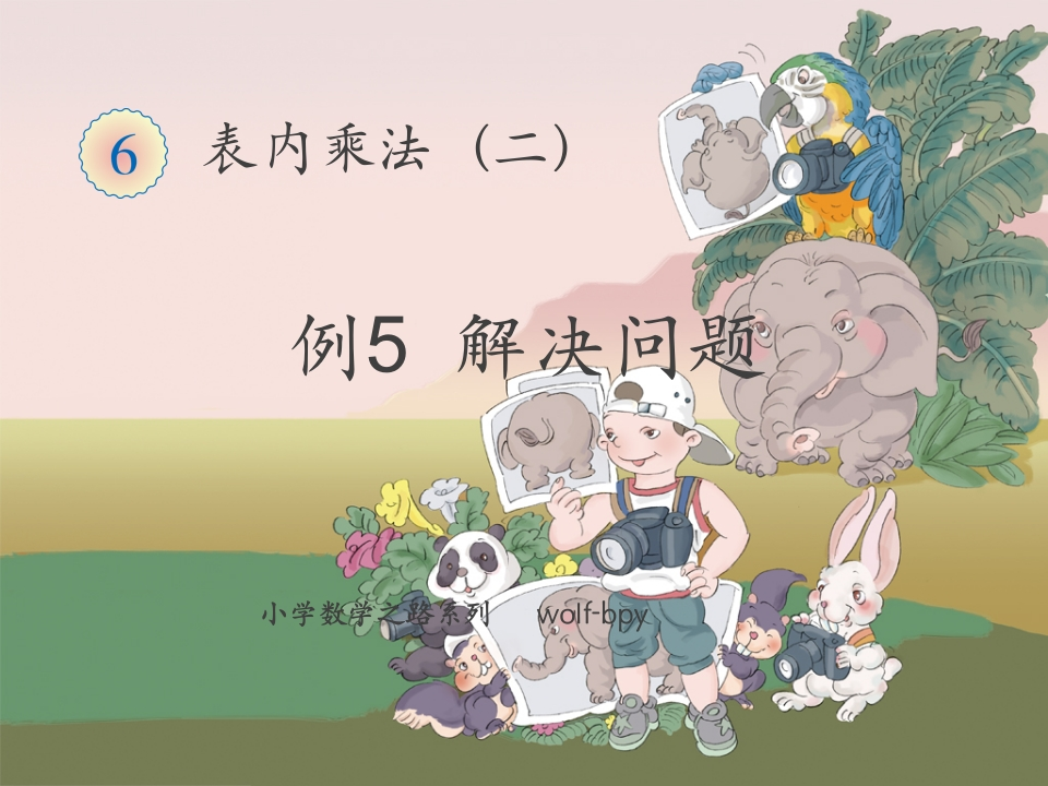 小学二年级数学(上册)第6单元例5解决问题 - 新网知识库-新网知识库