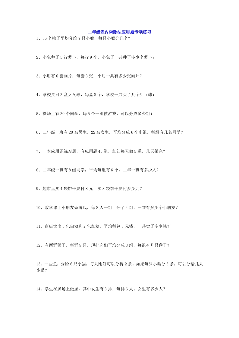 小学二年级数学上册-表内乘除法应用题专项练习-新网知识库