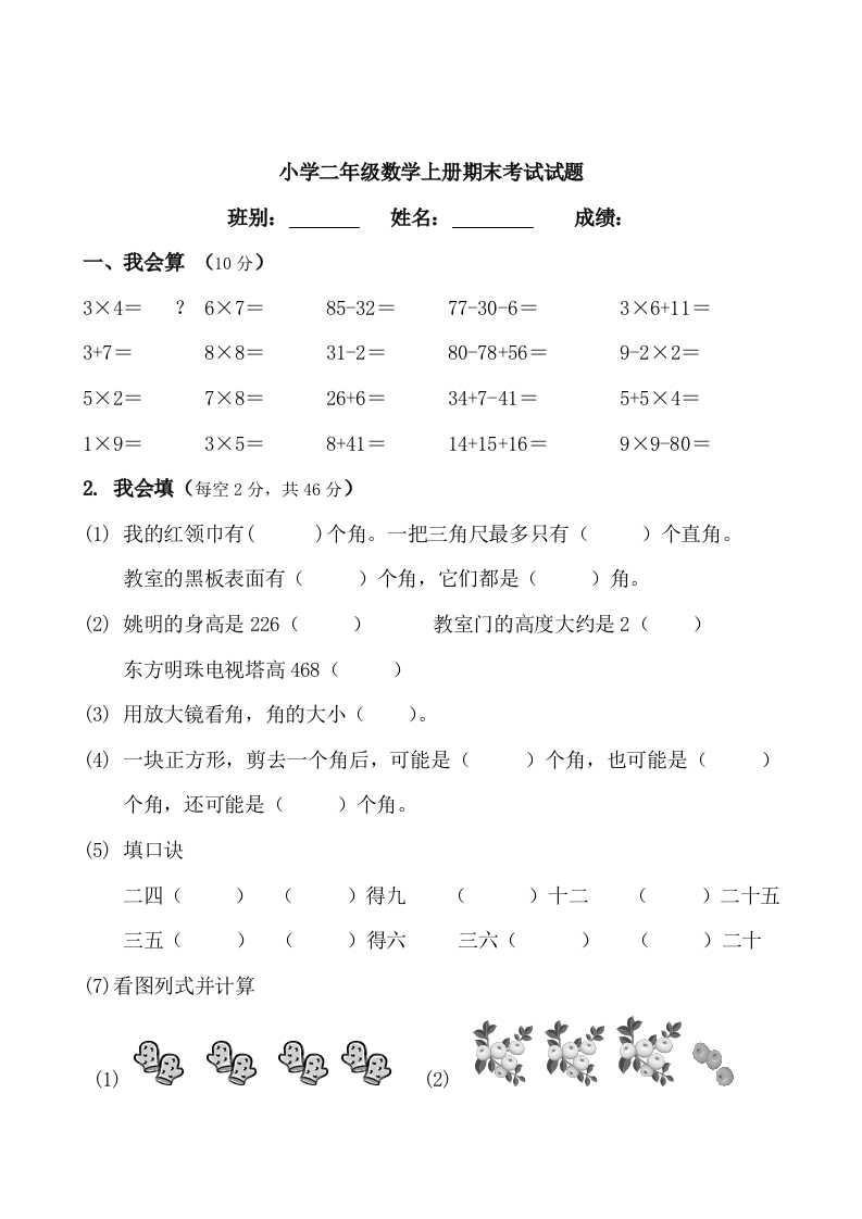 小学二年级数学上册期末考试试题 - 新网知识库-新网知识库