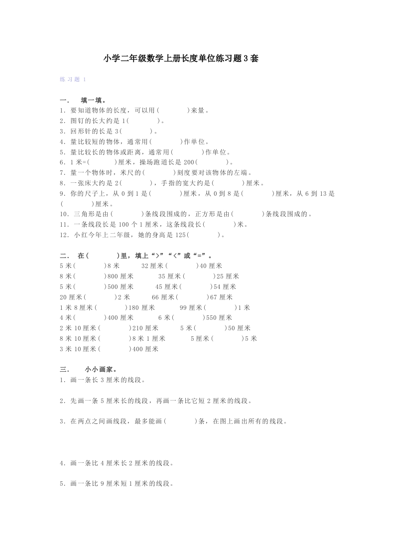 小学二年级数学上册长度单位练习题3套 - 新网知识库-新网知识库
