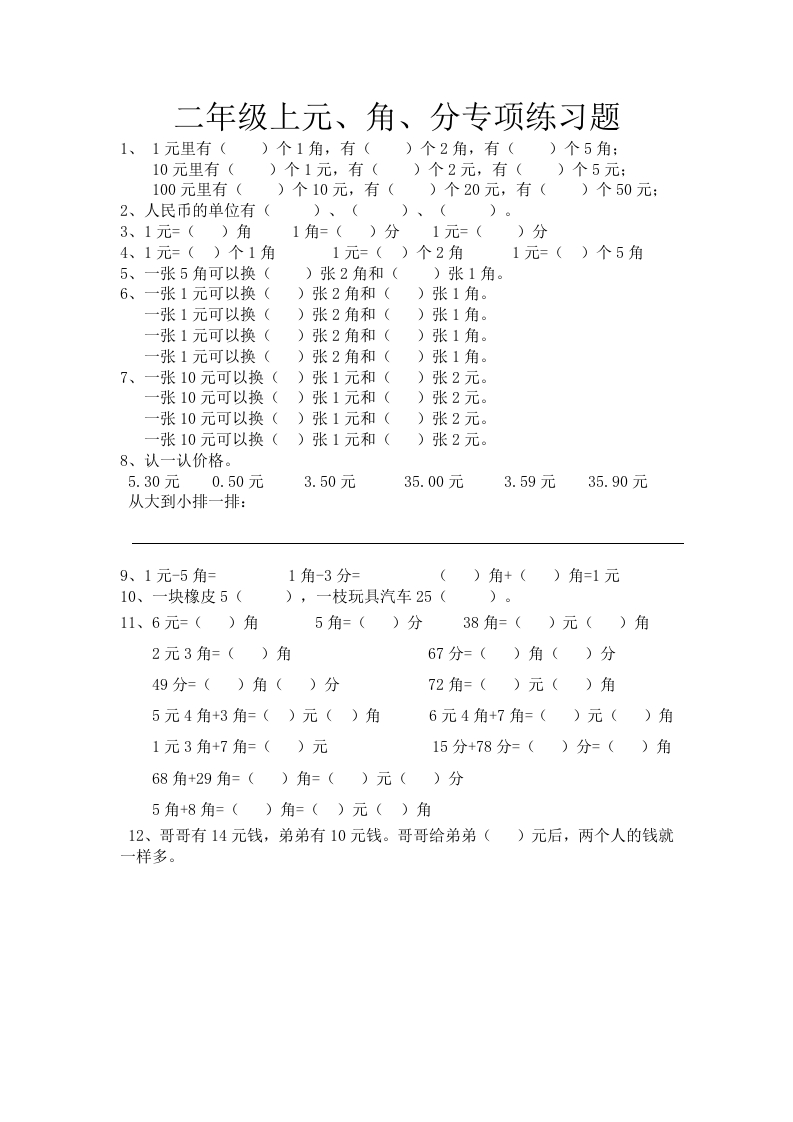 小学二年级数学元角分专项练习题 - 新网知识库-新网知识库
