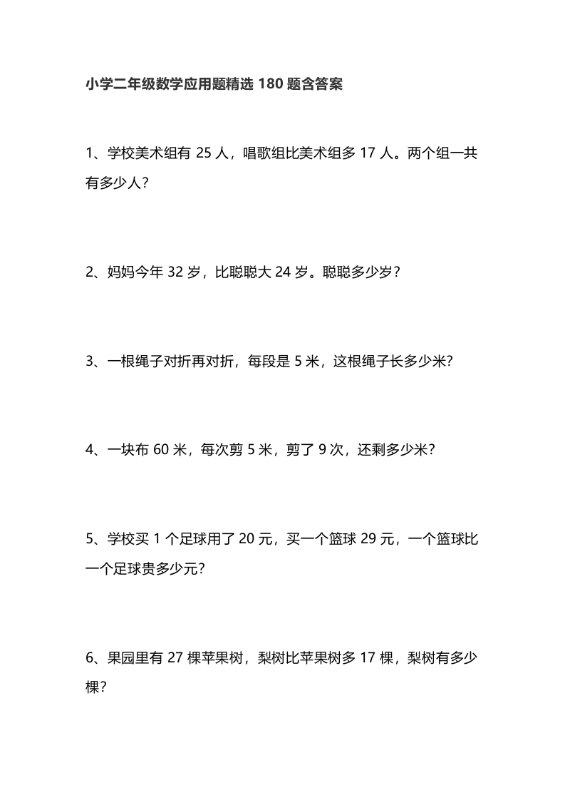 小学二年级数学应用题精选180题含答案 - 新网知识库-新网知识库