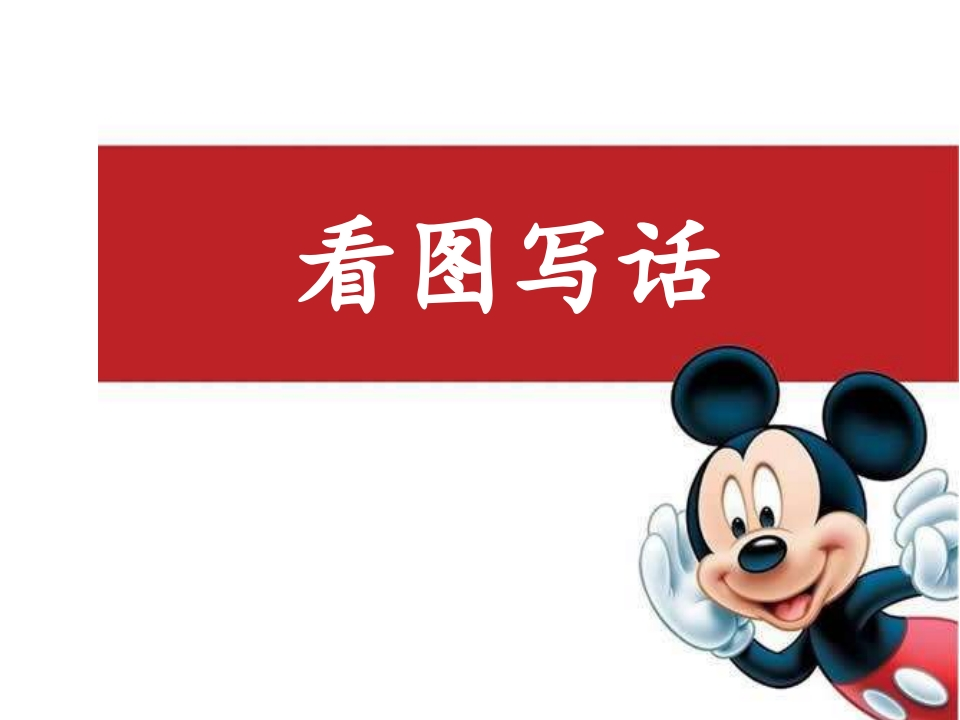 小学二年级语文上册-看图写话学习提升课件(1) - 新网知识库-新网知识库