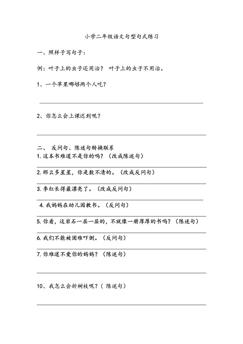 小学二年级语文句型句式练习 - 新网知识库-新网知识库