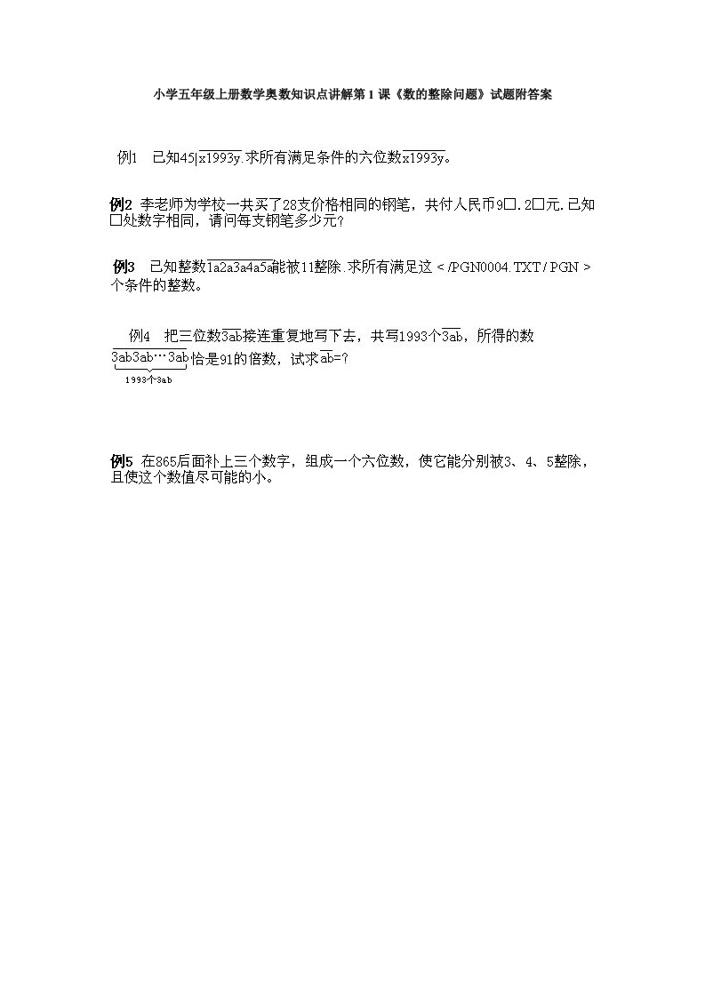 小学五年级上册数学奥数知识点讲解第1课《数的整除问题》试题附答案 - 新网知识库-新网知识库