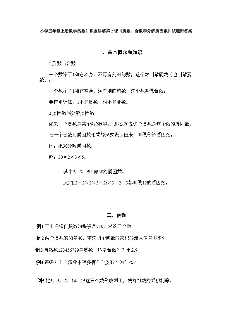 小学五年级上册数学奥数知识点讲解第2课《质数、合数和分解质因数》试题附答案 - 新网知识库-新网知识库