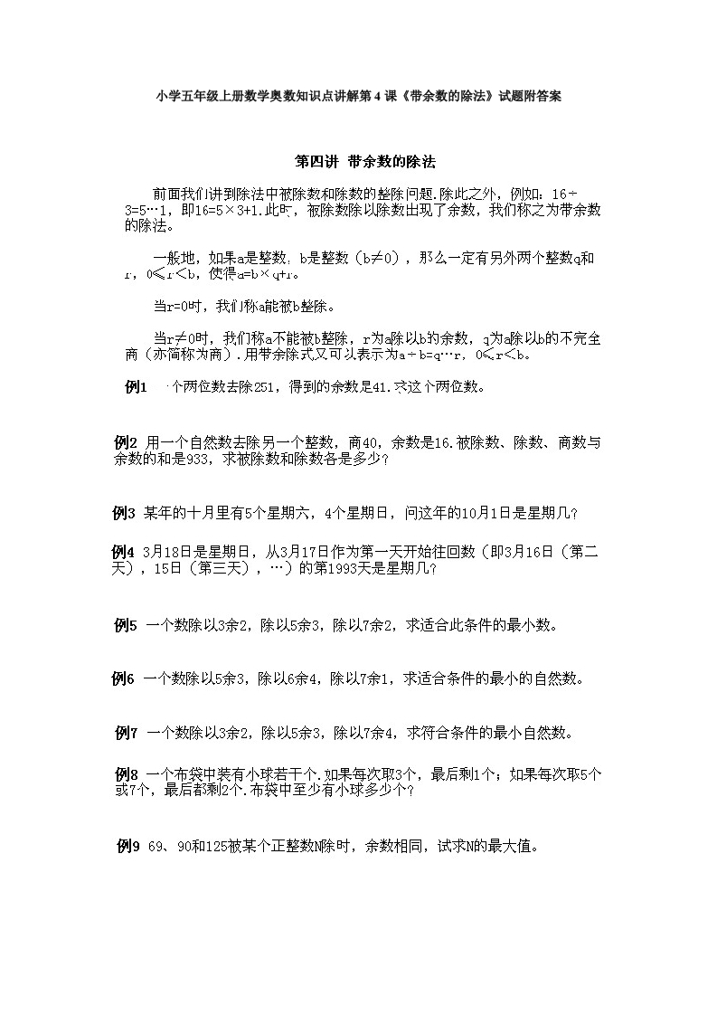 小学五年级上册数学奥数知识点讲解第4课《带余数的除法》试题附答案 - 新网知识库-新网知识库