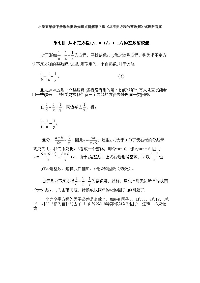 小学五年级下册数学奥数知识点讲解第7课《从不定方程的整数解》试题附答案 - 新网知识库-新网知识库