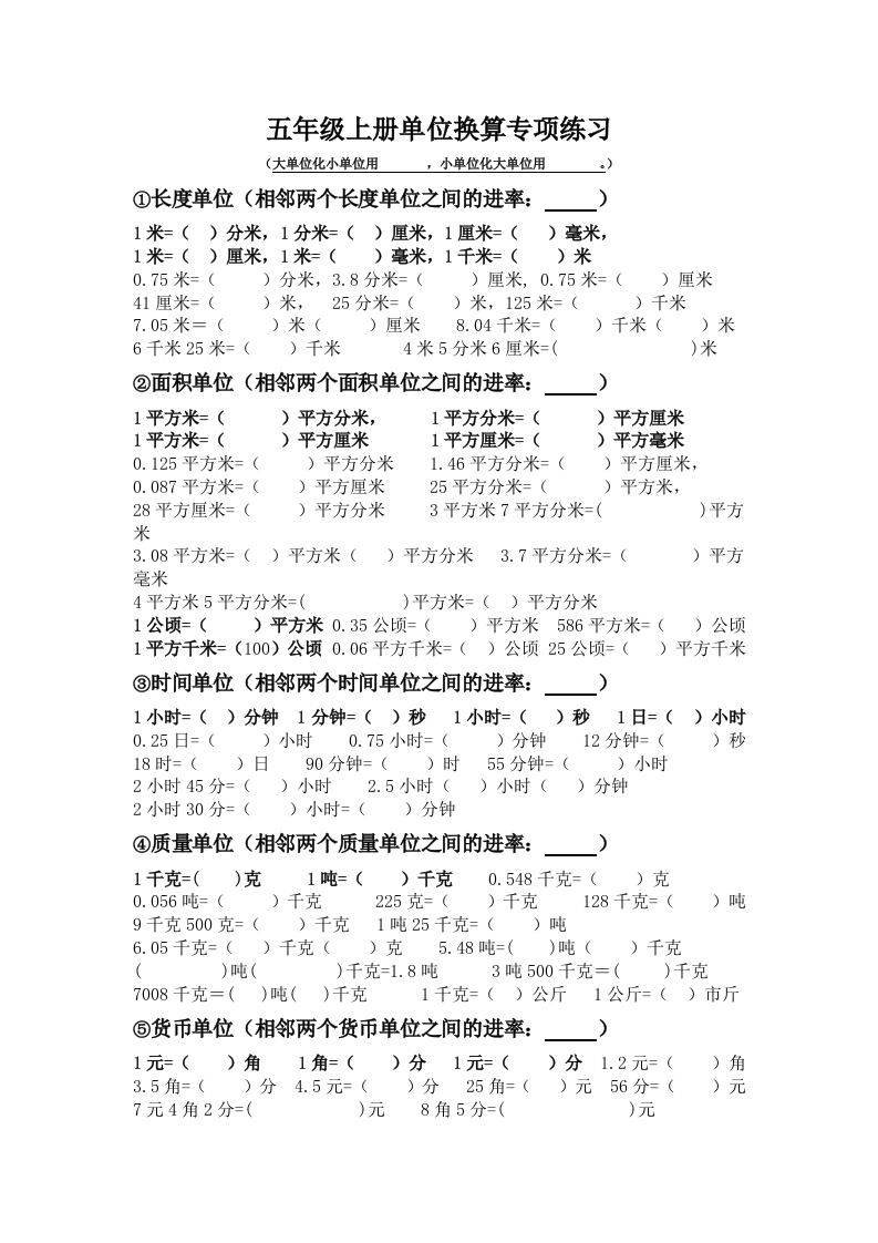 小学五年级数学上册单位换算专项练习 - 新网知识库-新网知识库