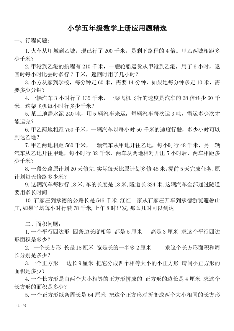 小学五年级数学上册应用题精选(人教版) - 新网知识库-新网知识库