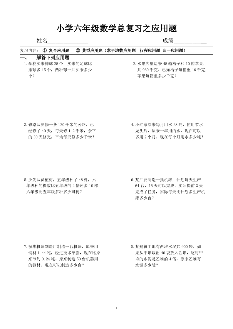 小学六年级数学总复习之应用题 - 新网知识库-新网知识库