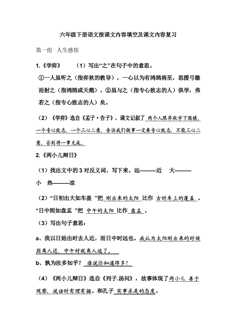 小学六年级语文语文课文内容复习-根据课文内容填空(1) - 新网知识库-新网知识库