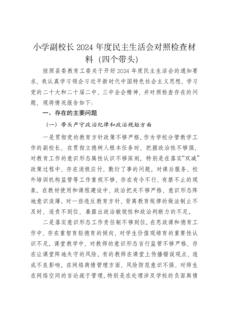小学副校长2024年度民主生活会对照检查材料（四个带头） - 新网知识库-新网知识库