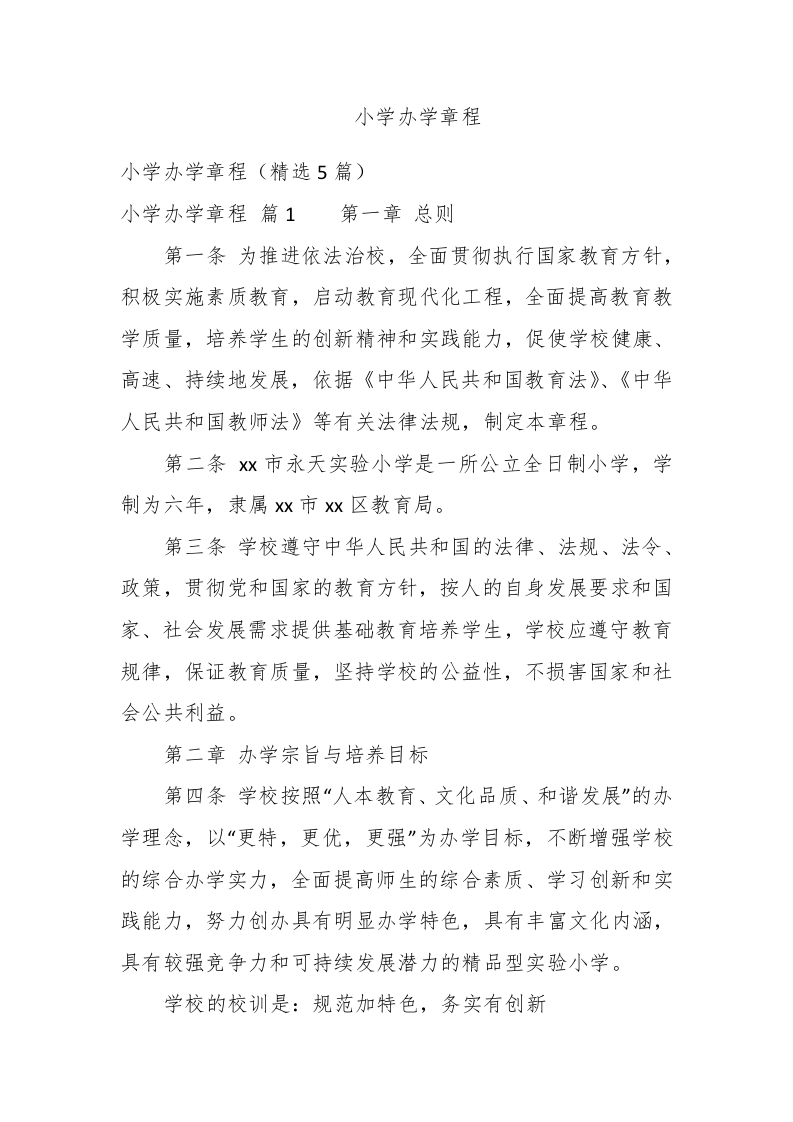 小学办学章程 - 新网知识库-新网知识库