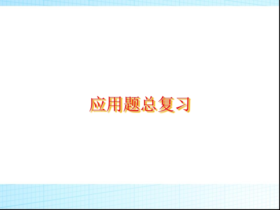 小学升中考应用题分类总复习 - 新网知识库-新网知识库