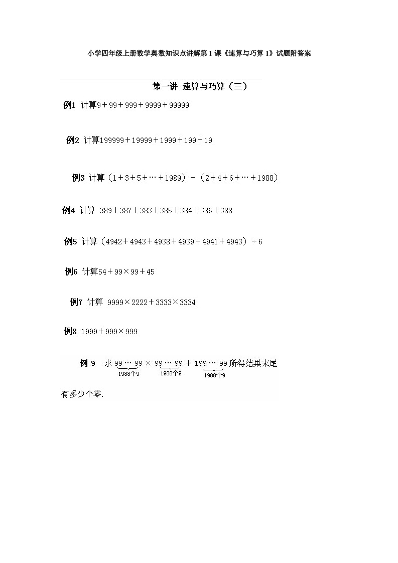 小学四年级上册数学奥数知识点讲解第1课《速算与巧算1》试题附答案 - 新网知识库-新网知识库