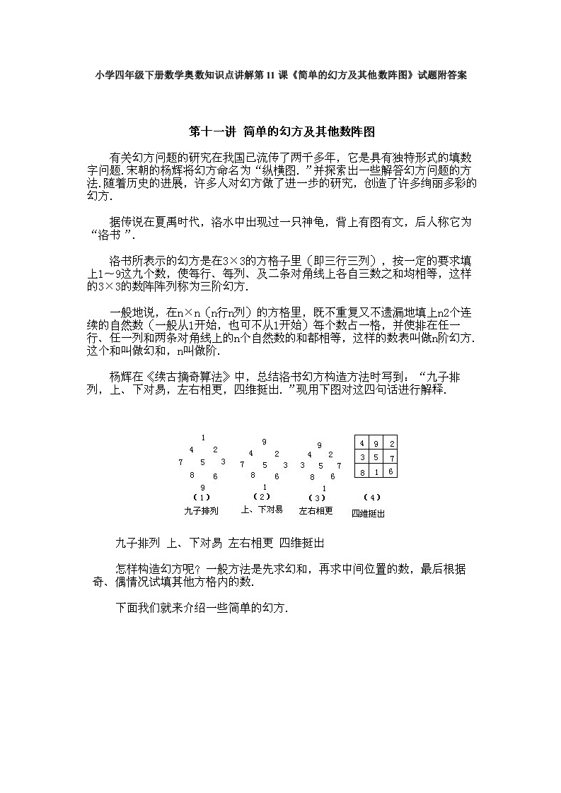 小学四年级下册数学奥数知识点讲解第11课《简单的幻方及其他数阵图》试题附答案 - 新网知识库-新网知识库