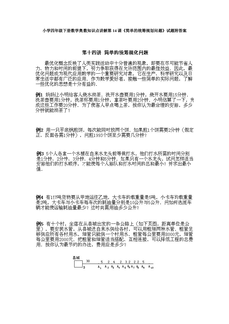 小学四年级下册数学奥数知识点讲解第14课《简单的统筹规划问题》试题附答案 - 新网知识库-新网知识库