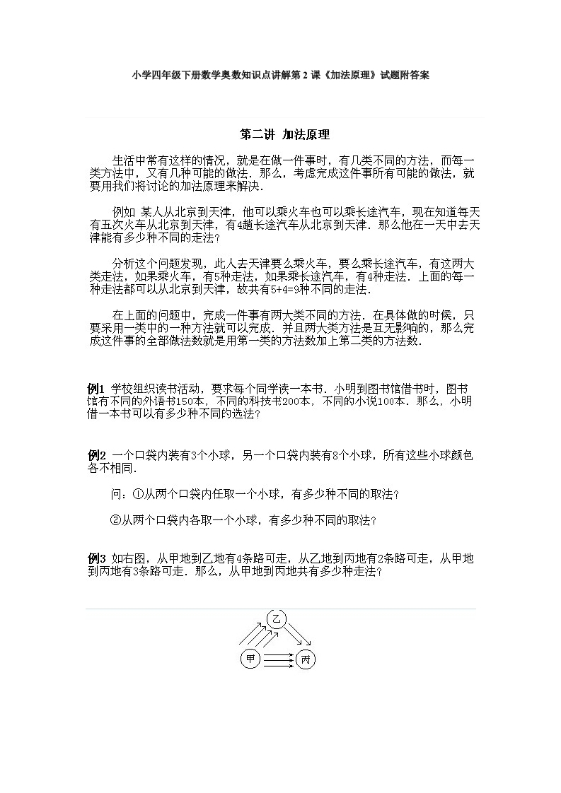 小学四年级下册数学奥数知识点讲解第2课《加法原理》试题附答案 - 新网知识库-新网知识库