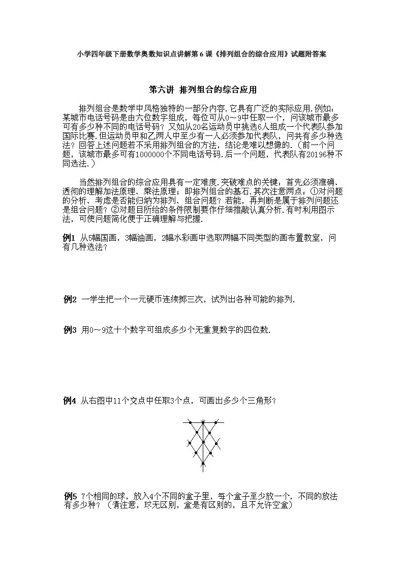 小学四年级下册数学奥数知识点讲解第6课《排列组合的综合应用》试题附答案 - 新网知识库-新网知识库