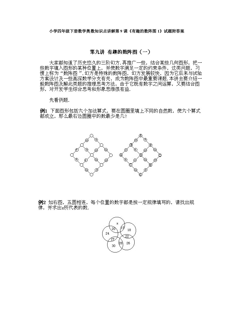 小学四年级下册数学奥数知识点讲解第9课《有趣的数阵图1》试题附答案 - 新网知识库-新网知识库