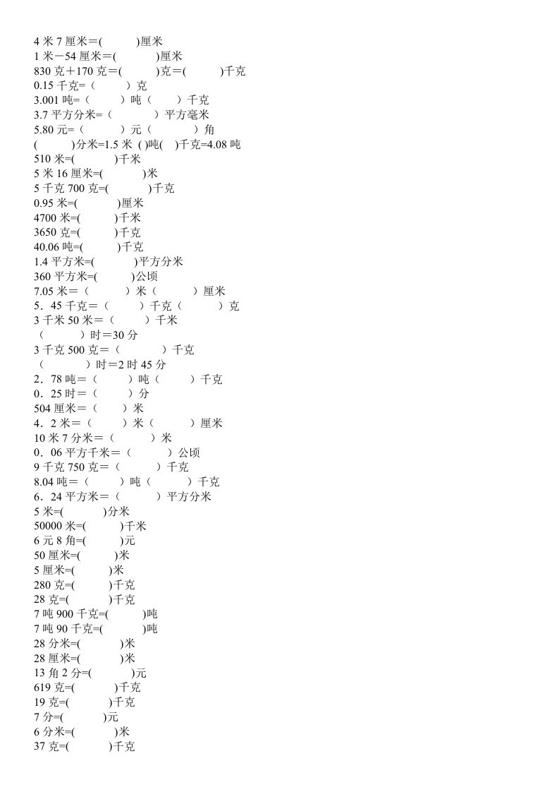 小学四年级数学上册单位换算专项练习 - 新网知识库-新网知识库
