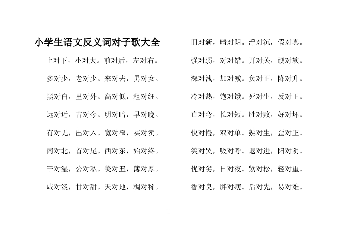 小学小升初专项复习：语文反义词对子歌大全 - 新网知识库-新网知识库