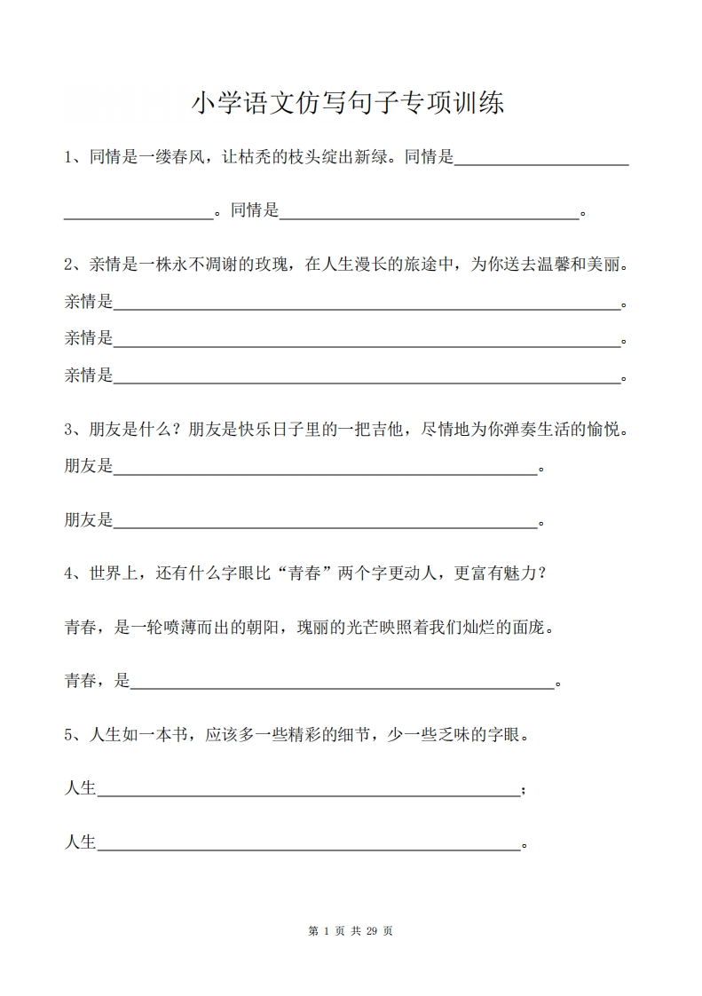 小学小升初复习-仿写句子专项训练（29页含答案） - 新网知识库-新网知识库
