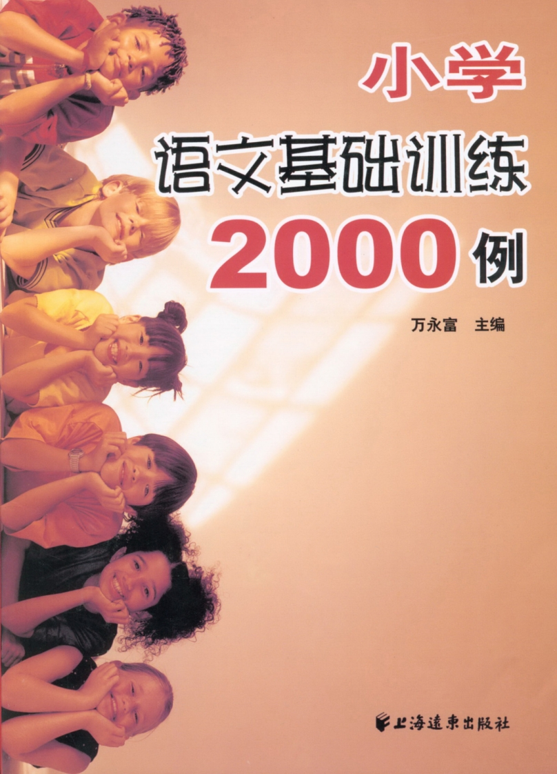 小学小升初复习-语文基础训练2000例 - 新网知识库-新网知识库