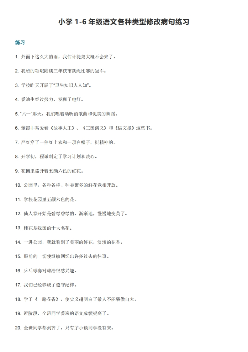 小学小升初考试：1-6年级语文各种类型修改病句练习 - 新网知识库-新网知识库