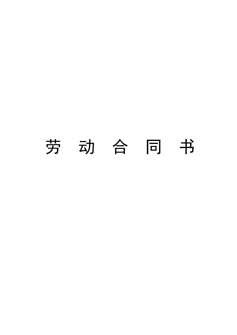 小学教师聘用合同 - 新网知识库-新网知识库