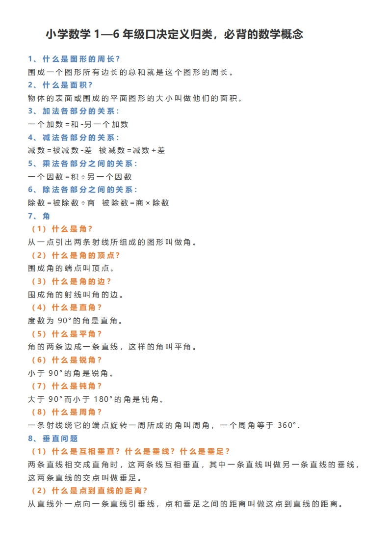 小学数学1—6年级小升初口决定义归类，必背的数学概念 - 新网知识库-新网知识库