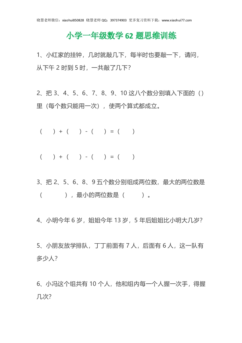 小学数学一年级上册-62题思维训练（无答案） - 新网知识库-新网知识库