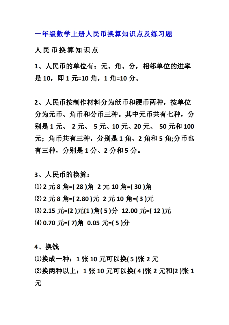 小学数学一年级上册-人民币换算知识点及练习题-新网知识库