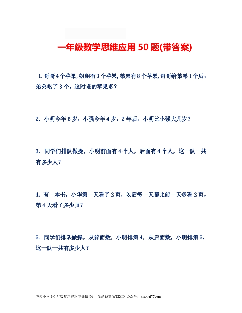 小学数学一年级上册-思维应用50题-新网知识库