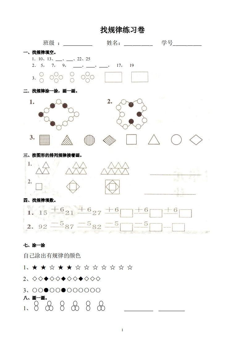 小学数学一年级上册-找规律练习 - 新网知识库-新网知识库