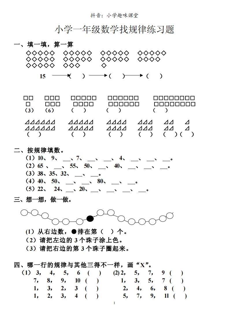 小学数学一年级上册-找规律练习训练题 - 新网知识库-新网知识库