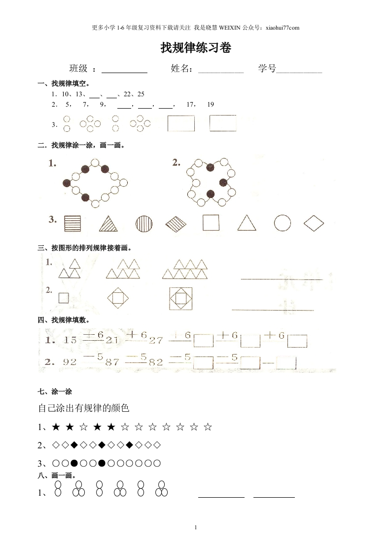 小学数学一年级上册-找规律练习题集汇总-新网知识库