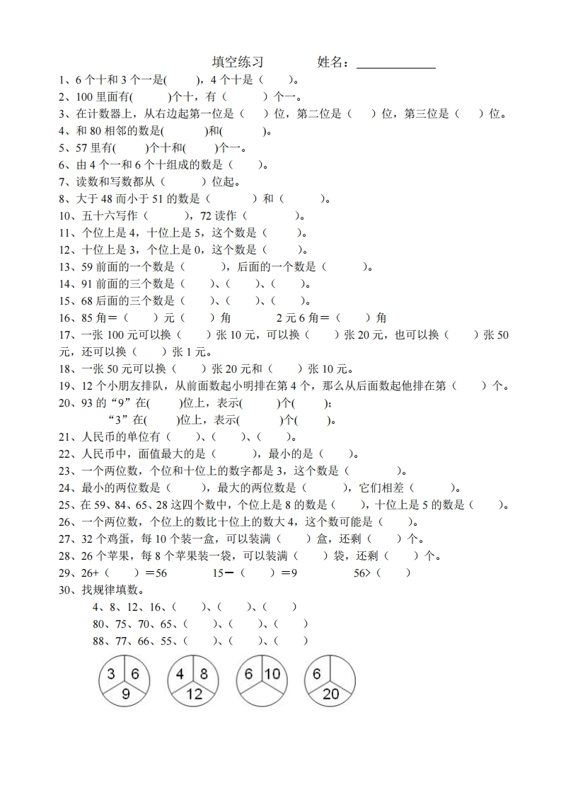 小学数学一年级上册-数字填空 - 新网知识库-新网知识库