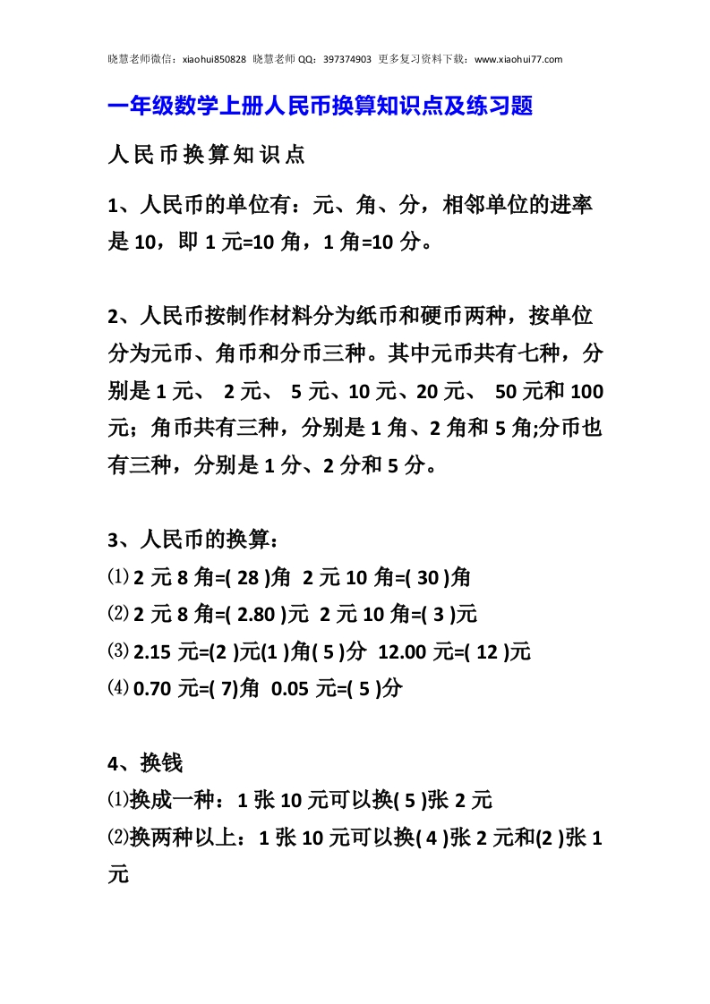 小学数学一年级上册-数学人民币换算知识点及练习题-新网知识库