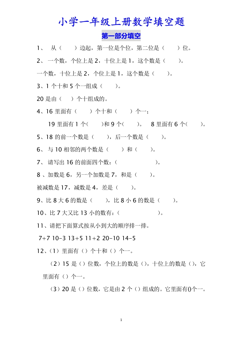 小学数学一年级上册-数学填空题专项练习（无答案） - 新网知识库-新网知识库