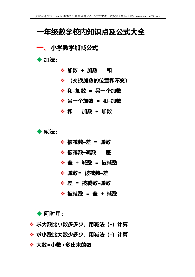 小学数学一年级上册-数学校内知识及公式归纳 - 新网知识库-新网知识库