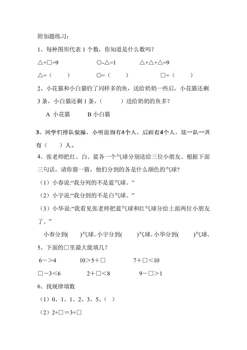 小学数学一年级上册-附加题练习-新网知识库