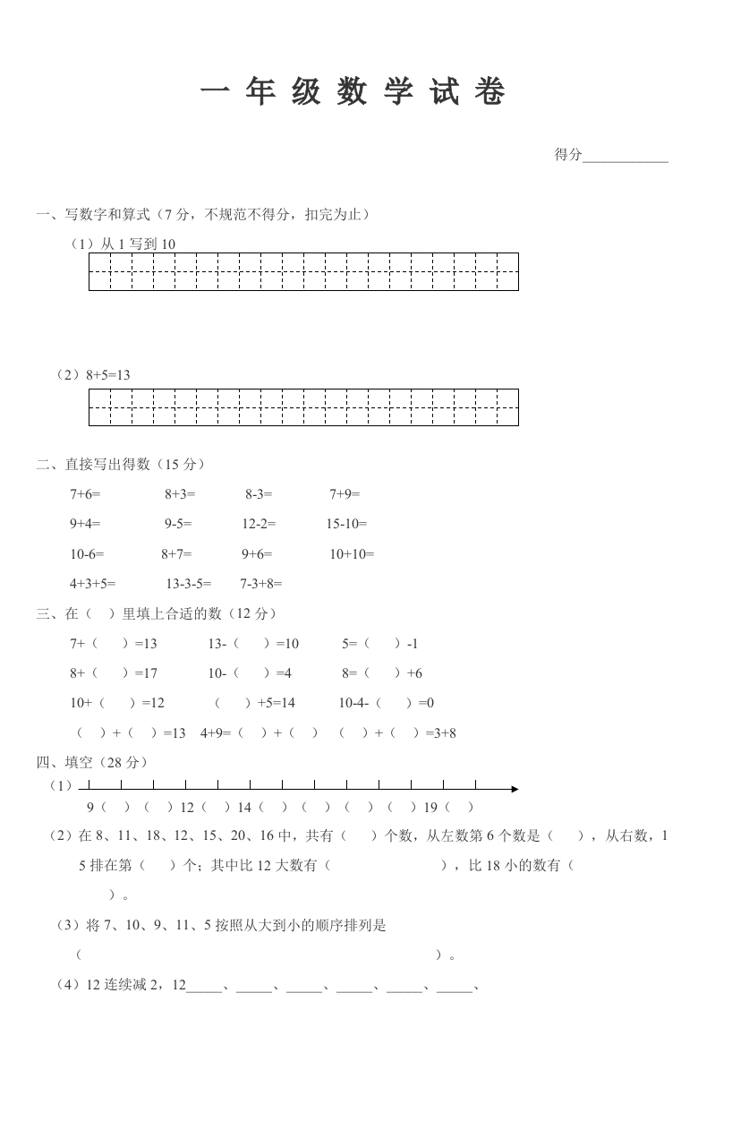 小学数学一年级上册数学试卷-新网知识库