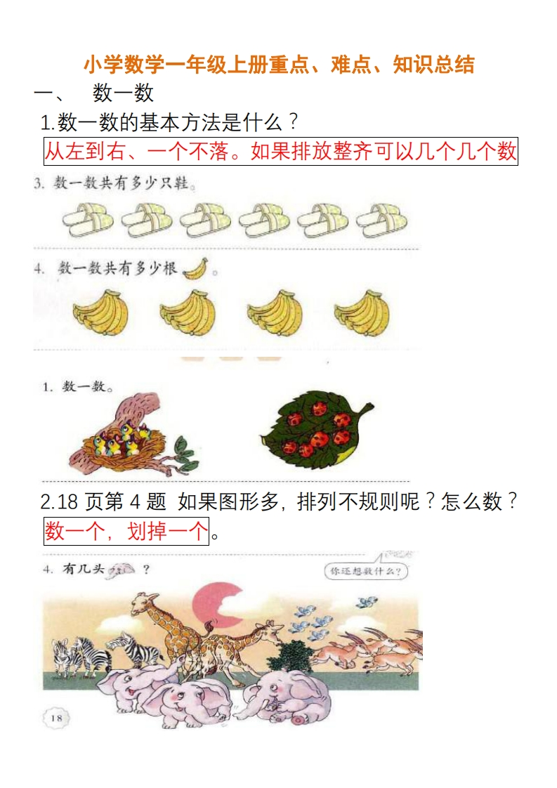 小学数学一年级上册重点、难点、知识总结-新网知识库